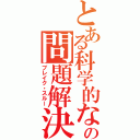 とある科学的なの問題解決能力（ブレイク・スルー）