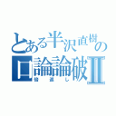 とある半沢直樹の口論論破Ⅱ（倍返し）