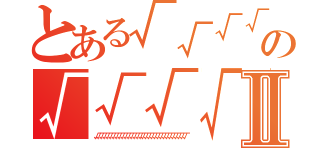 とある√√√√√√√√√√√√√√√√√√√√√√の√√√√√Ⅱ（√√√√√√√√√√√√√√√√√√√√√√√√√√√√√√√）