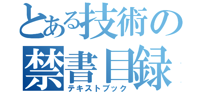 とある技術の禁書目録（テキストブック）