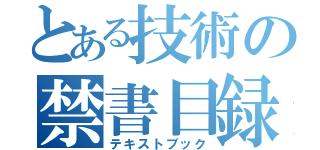 とある技術の禁書目録（テキストブック）