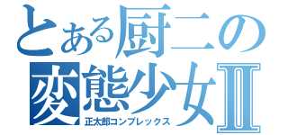 とある厨二の変態少女Ⅱ（正太郎コンプレックス）