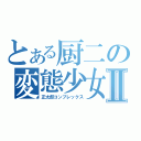 とある厨二の変態少女Ⅱ（正太郎コンプレックス）