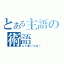 とある主語の術語（こう書いてねー）