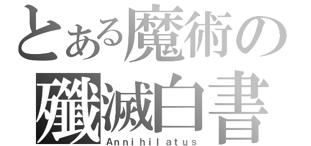 とある魔術の殲滅白書（Ａｎｎｉｈｉｌａｔｕｓ）