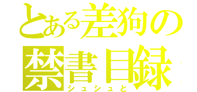 とある差狗の禁書目録（シュシュと）