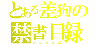 とある差狗の禁書目録（シュシュと）