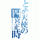 とある天使の四宮正時Ⅱ（キルウィング）