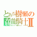 とある樹懶の劦龍騎士Ⅱ（ヨッシー艶かしい）