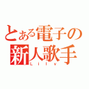 とある電子の新人歌手（Ｌｉｌｙ）