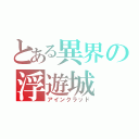 とある異界の浮遊城（アインクラッド）