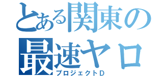 とある関東の最速ヤロー（プロジェクトＤ）