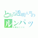 とある透明人間のルンパッパ（今僕はここに）