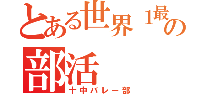 とある世界１最強の部活（十中バレー部）