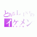 とあるＬＩＮＥのイケメン（キルア様）