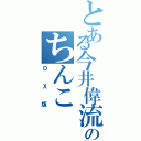 とある今井偉流のちんこ（ＤＸ版）