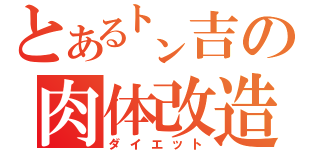 とある㌧吉の肉体改造（ダイエット）