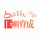 とある日大三中前川恵人の巨根育成（インデックス）