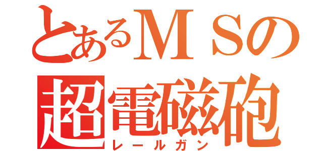 とあるＭＳの超電磁砲（レールガン）