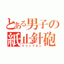 とある男子の紙止針砲（クリップガン）