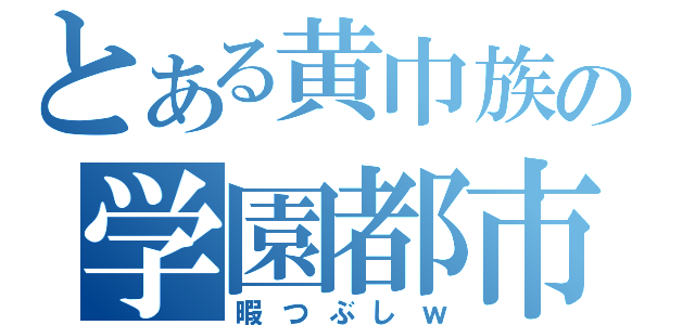 とある黄巾族の学園都市（暇つぶしｗ）