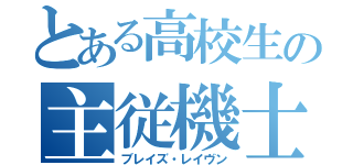 とある高校生の主従機士（ブレイズ・レイヴン）