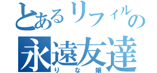 とあるリフィルの永遠友達（りな嬢）