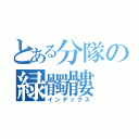 とある分隊の緑髑髏（インデックス）