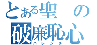 とある聖の破廉恥心（ハレンチ）