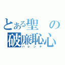 とある聖の破廉恥心（ハレンチ）