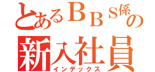 とあるＢＢＳ係の新入社員ローテーション研修（インデックス）