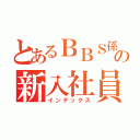 とあるＢＢＳ係の新入社員ローテーション研修（インデックス）