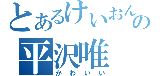 とあるけいおんの平沢唯（かわいい）