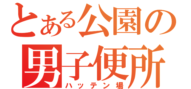 とある公園の男子便所（ハッテン場）