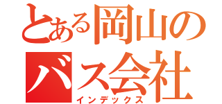 とある岡山のバス会社（インデックス）