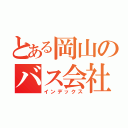 とある岡山のバス会社（インデックス）