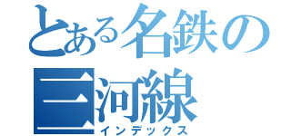 とある名鉄の三河線（インデックス）