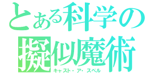 とある科学の擬似魔術（キャスト・ア・スペル）