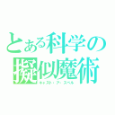 とある科学の擬似魔術（キャスト・ア・スペル）