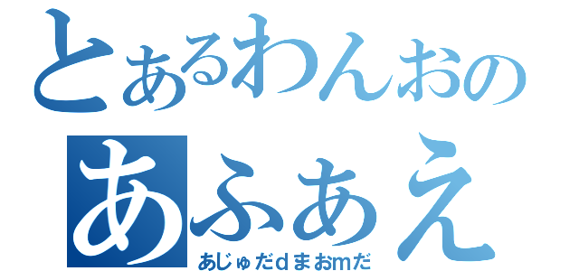 とあるわんおのあふぁえまｐ（あじゅだｄまおｍだ）