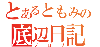 とあるともみの底辺日記（ブログ）