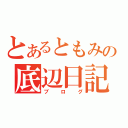 とあるともみの底辺日記（ブログ）