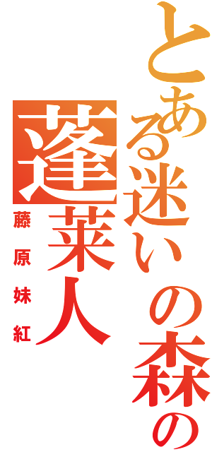 とある迷いの森の蓬莱人（藤原妹紅）