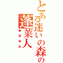 とある迷いの森の蓬莱人（藤原妹紅）