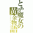 とある魔女の黄金物語（ミステリー）