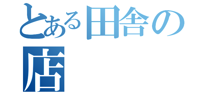 とある田舎の店（）