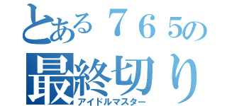 とある７６５の最終切り札（アイドルマスター）