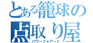 とある籠球の点取り屋（パワーフォアード）