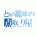 とある籠球の点取り屋（パワーフォアード）