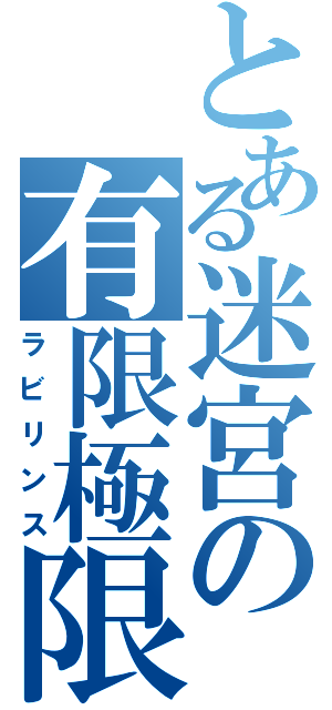 とある迷宮の有限極限（ラビリンス）